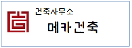 건축사무소 메카건축  하단